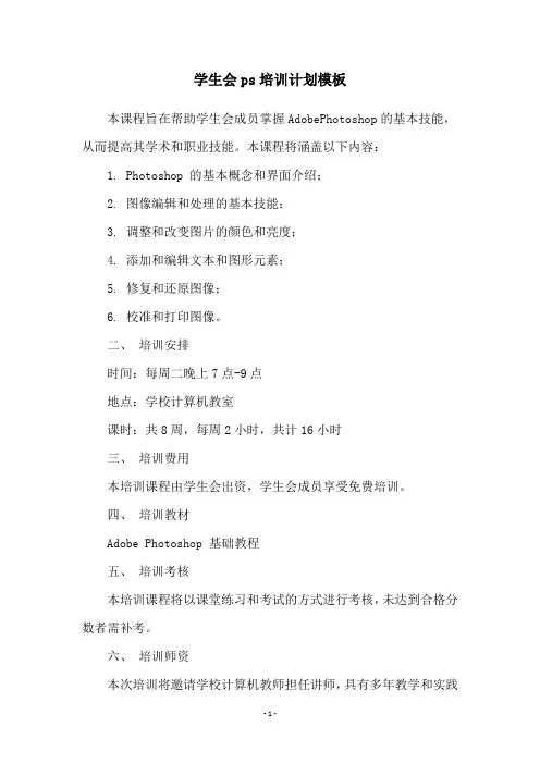 学生会ps培训计划模板