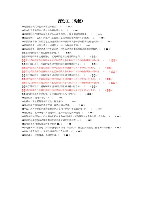 探伤工高级判断题