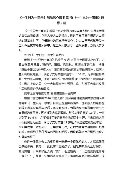 《一生只为一事来》观后感心得5篇_看《一生只为一事来》感想5篇