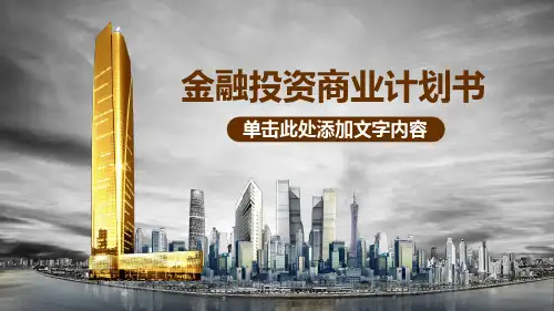 金融投资商业计划书ppt模板