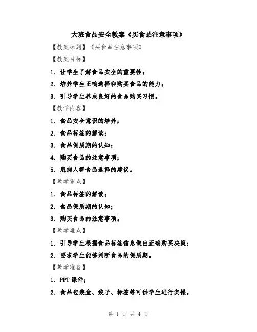 大班食品安全教案《买食品注意事项》 2