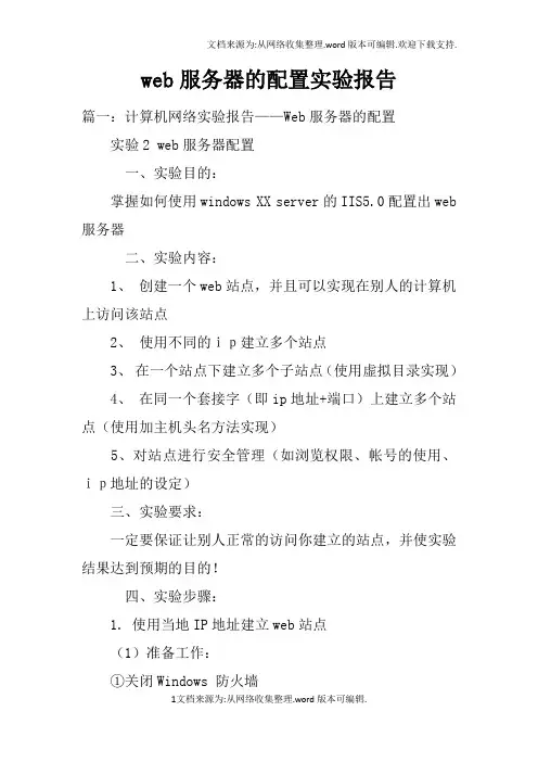 web服务器的配置实验报告doc