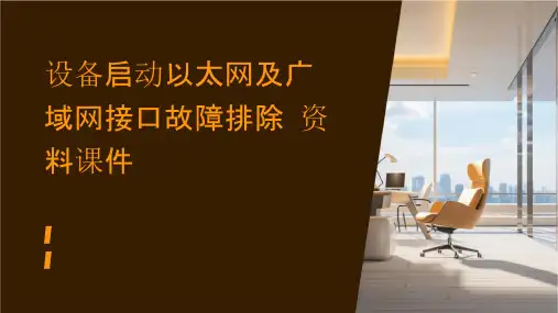 设备启动以太网及广域网接口故障排除资料课件