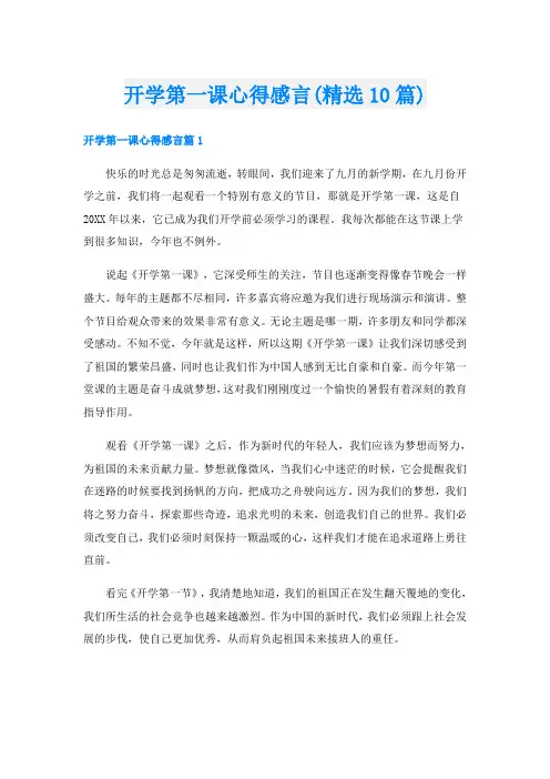 开学第一课心得感言(精选10篇)