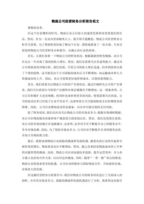 物流公司经营财务分析报告范文