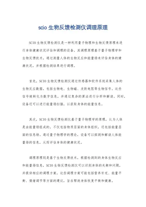 scio生物反馈检测仪调理原理