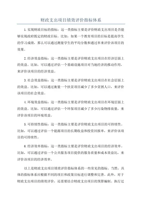 财政支出项目绩效评价指标体系