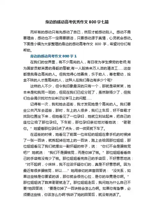 身边的感动高考优秀作文800字七篇