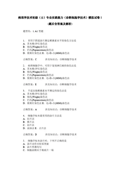 病理学技术初级(士)专业实践能力(诊断细胞学技术)模拟试卷1(