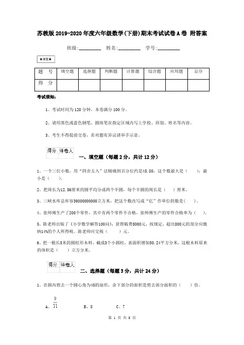 苏教版2019-2020年度六年级数学(下册)期末考试试卷A卷 附答案