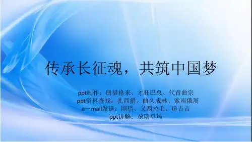 长征魂,中国梦