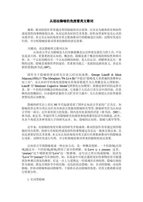 从语法隐喻的角度看英文歌词