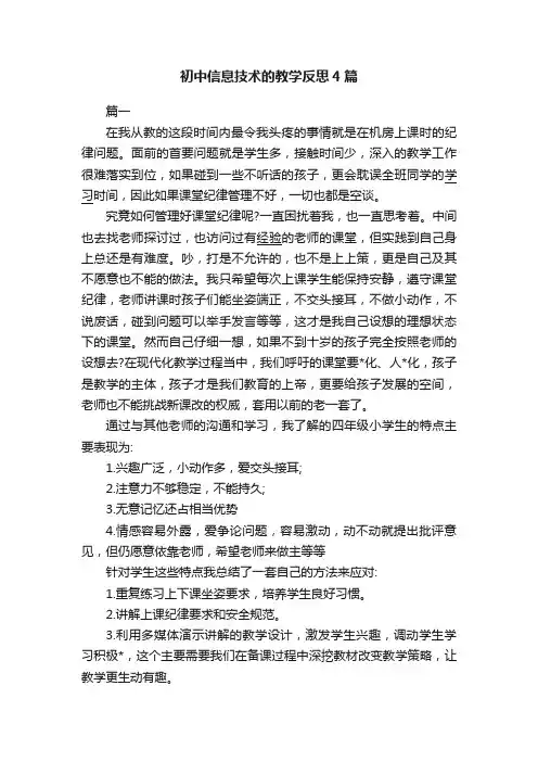 初中信息技术的教学反思4篇