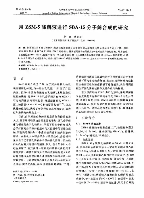 用ZSM-5降解液进行SBA-15分子筛合成的研究