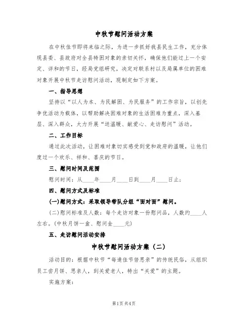 中秋节慰问活动方案(三篇)