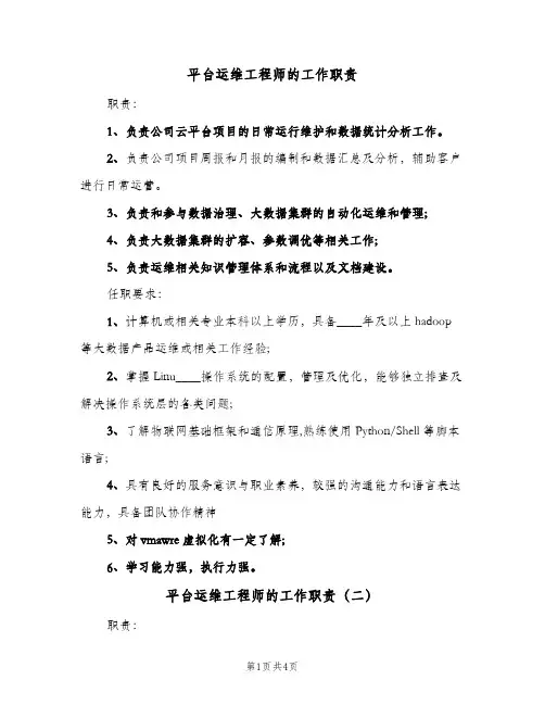 平台运维工程师的工作职责(四篇)