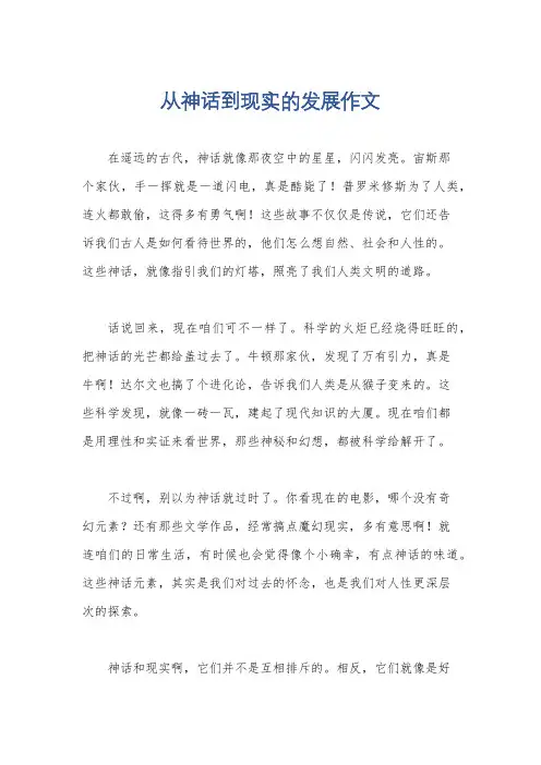 从神话到现实的发展作文