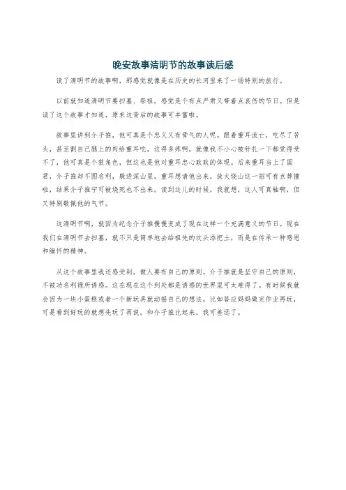 晚安故事清明节的故事读后感