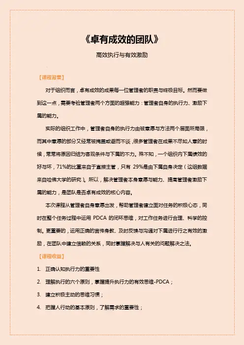 卓有成效的团队管理-高效执行与有效激励