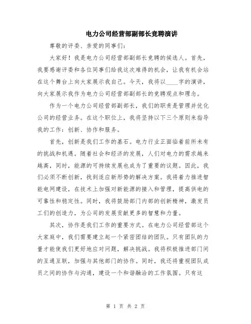 电力公司经营部副部长竞聘演讲