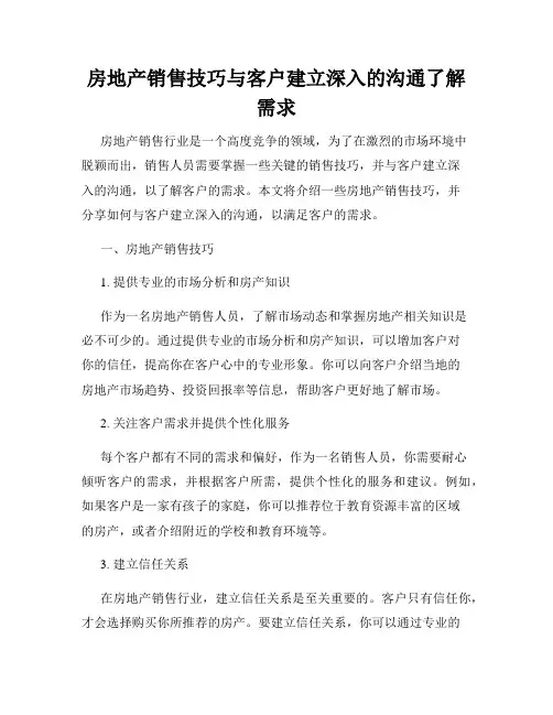 房地产销售技巧与客户建立深入的沟通了解需求
