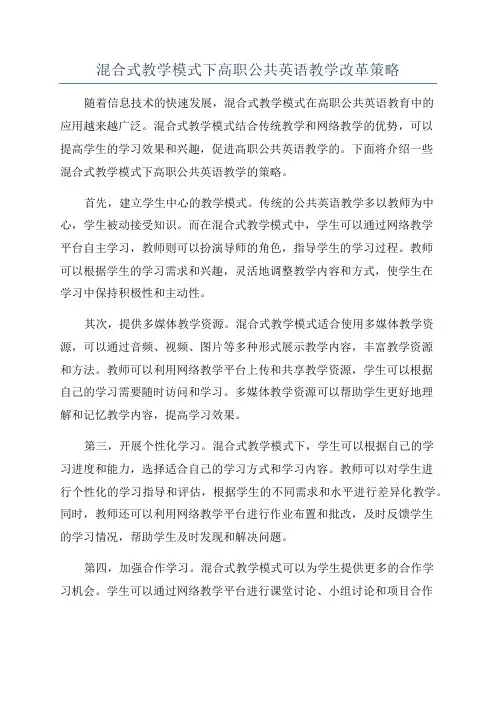 混合式教学模式下高职公共英语教学改革策略