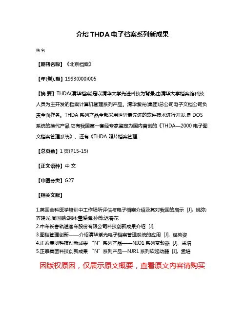 介绍THDA电子档案系列新成果