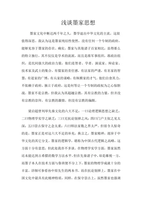 浅谈墨家思想
