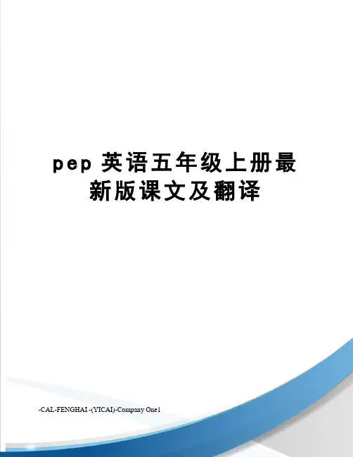 pep英语五年级上册版课文及翻译