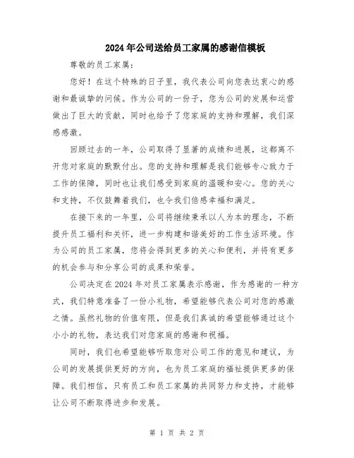 2024年公司送给员工家属的感谢信模板