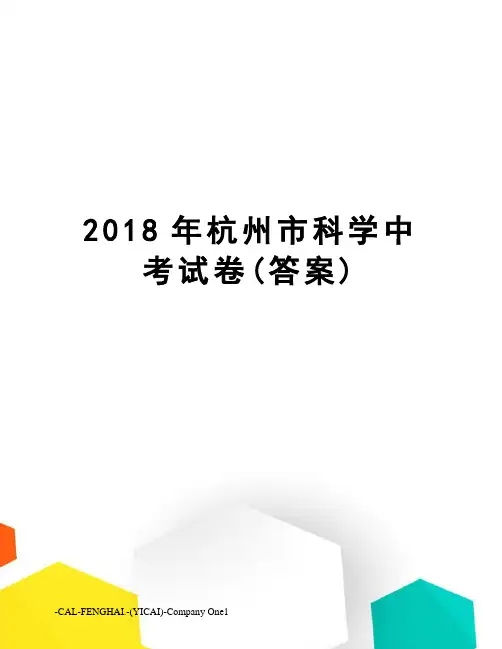2018年杭州市科学中考试卷(答案)