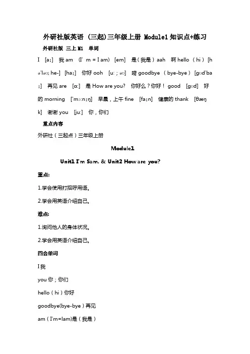 外研社版英语 (三起)三年级上册 Module1知识点+练习