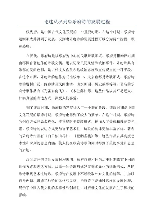 论述从汉到唐乐府诗的发展过程