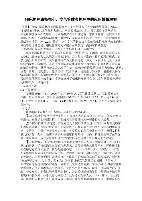 临床护理路径在小儿支气管肺炎护理中的应用效果观察