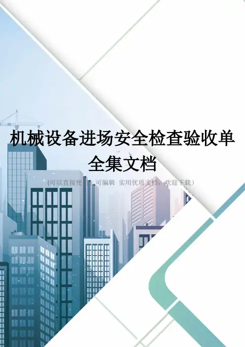 机械设备进场安全检查验收单全集文档