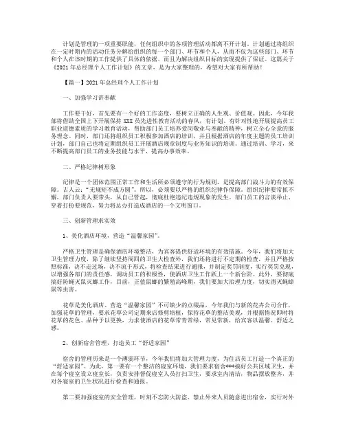 2021年总经理个人工作计划【3篇】.doc