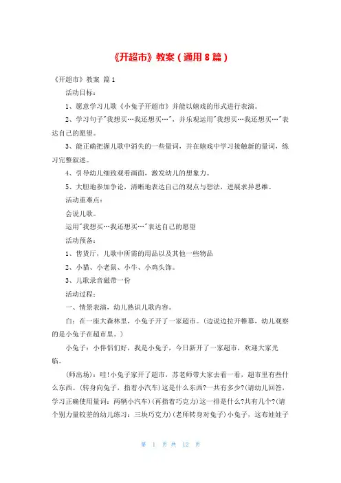 《开超市》教案(通用8篇)