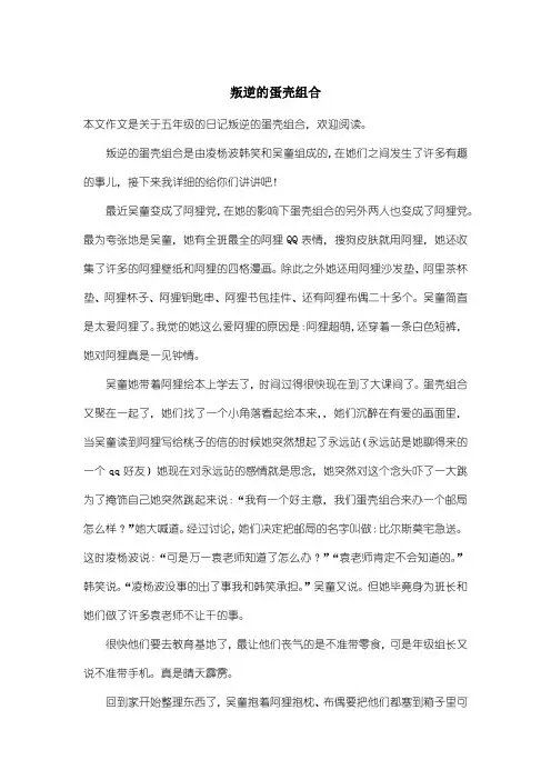 小学五年级日记：叛逆的蛋壳组合