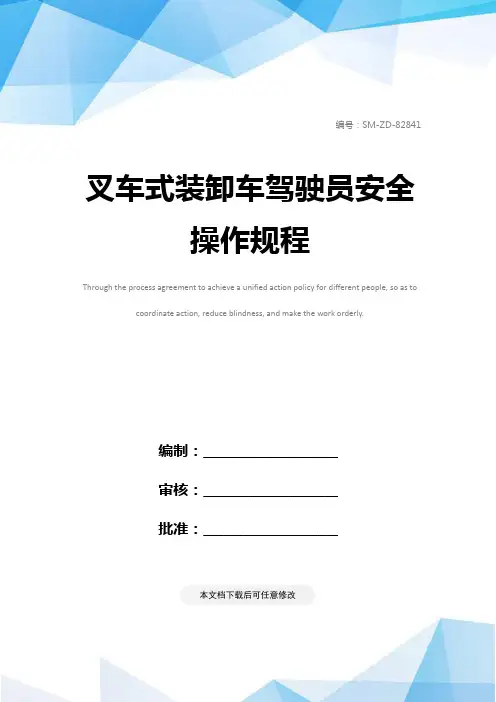 叉车式装卸车驾驶员安全操作规程