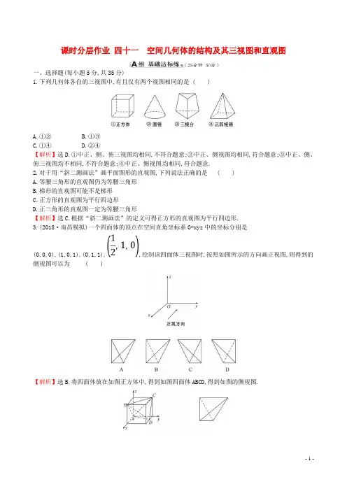 2019版高考数学一轮复习第七章立体几何课时分层作业四十一7.1空间几何体的结构及其三视图和直观图理