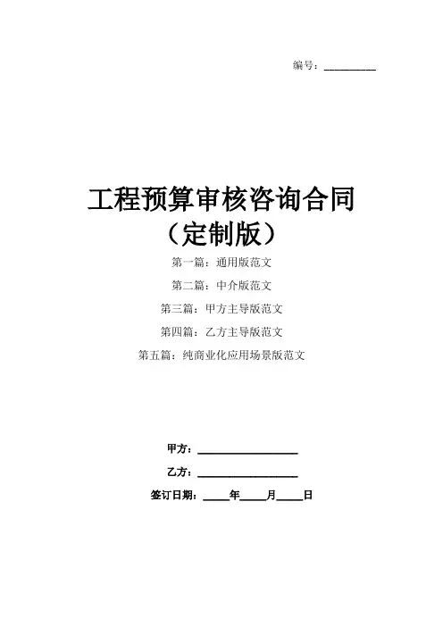 工程预算审核咨询合同(定制版)