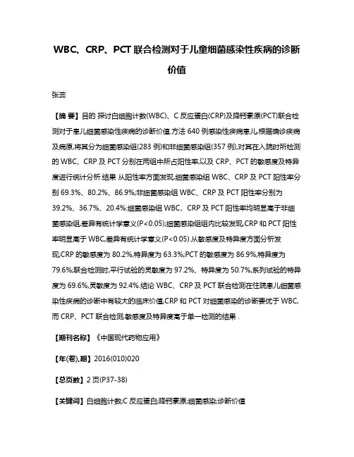 WBC、CRP、PCT联合检测对于儿童细菌感染性疾病的诊断价值