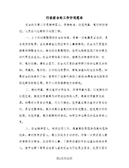 行政前台的工作计划范本(6篇)