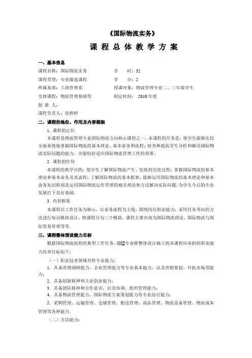 国际物流实务 课程方案