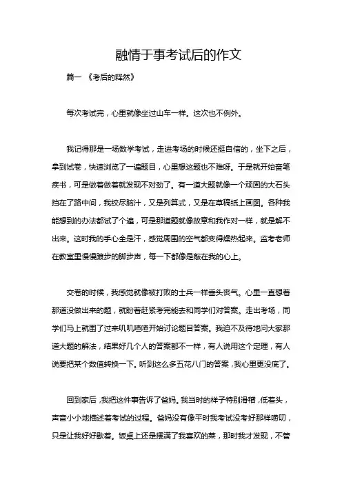 融情于事考试后的作文