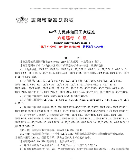 六角螺母标准精编版