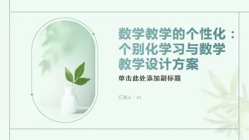 数学教学的个性化：个别化学习与数学教学设计方案