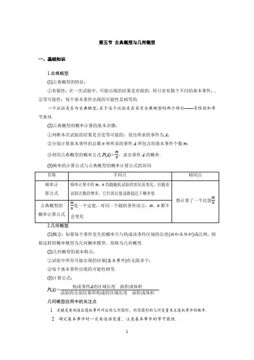 高中数学知识点总结(第十一章 计数原理与概率、随机变量及其分布 第五节 古典概型与几何概型)