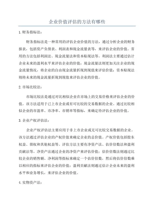 企业价值评估的方法有哪些
