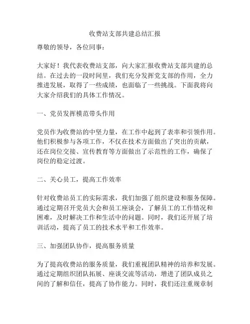 收费站支部共建总结汇报